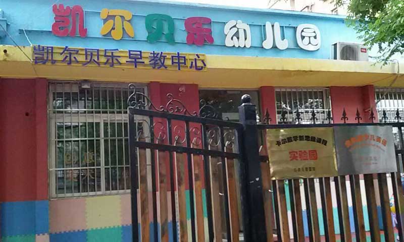 北京市朝陽區幼兒園室外羞羞视频污在线观看